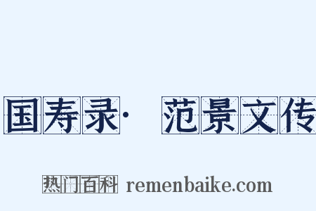 国寿录·范景文传是什么意思的图片